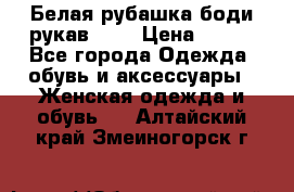 Белая рубашка-боди рукав 3/4 › Цена ­ 500 - Все города Одежда, обувь и аксессуары » Женская одежда и обувь   . Алтайский край,Змеиногорск г.